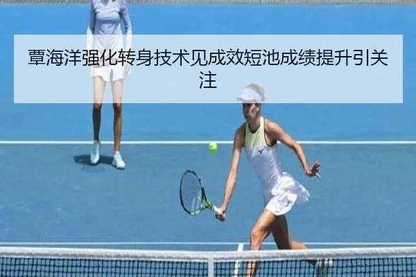 覃海洋强化转身技术见成效短池成绩提升引关注（BOBSPORTS）
