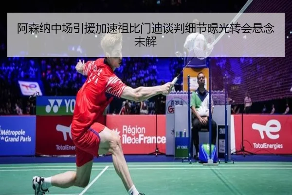 阿森纳中场引援加速祖比门迪谈判细节曝光转会悬念未解（BOBSPORTS）