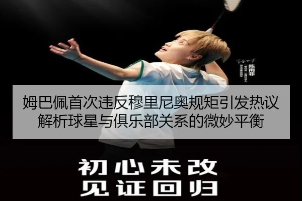 姆巴佩首次违反穆里尼奥规矩引发热议 解析球星与俱乐部关系的微妙平衡（BOBSPORTS）